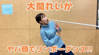 【大関れいか】ヤバ顔でリンボーダンス！！【CultureZ】