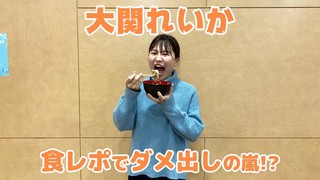 【大関れいか】食レポでダメ出しの嵐！？【CultureZ】