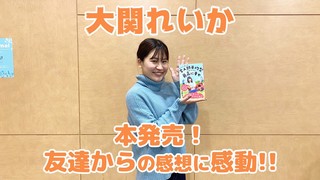 【大関れいか】本発売！友達からの感想に感動！【CultureZ】