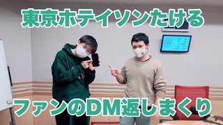 東京ホテイソンたける ファンのDM返しまくり！？