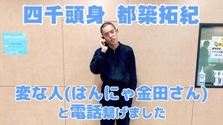 四千頭身 都築拓紀　変な人(はんにゃ金田さん)と電話繋げました