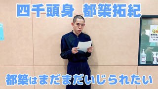 四千頭身 都築拓紀　都築はまだまだいじられたい