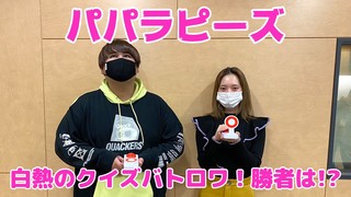 【パパラピーズ】白熱のクイズバトロワ！勝者は！？