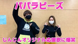 【パパラピーズ】じんじんオリジナル応援歌に爆笑