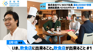 「いま、飲食店に出来ること。飲食店が出来ること」#1（2月1日「浜カフェ」）藤本JOHNNY孝博（株式会社TFJ NEXT社長）菊池紳（連続起業家/ビジネスデザイナー）