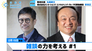 「雑談の力を考える」#1（2月15日「浜カフェ」）名越康文（精神科医）安田正（株式会社パンネーションズ・コンサルティング・グループ代表取締役）