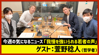 【田村淳のNewsCLUB】ゲスト: 萱野稔人さん（2021年1月30日前半）