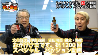 【文化放送　伊東四朗　吉田照美　親父・熱愛　おかげさまです。祝1200回スペシャル　パッション動画】2021年2月20日配信