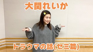 【大関れいか】トラウマの話（セミ篇）【CultureZ】