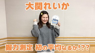 【大関れいか】握力測定、初の平均なるか！？？【CultureZ】