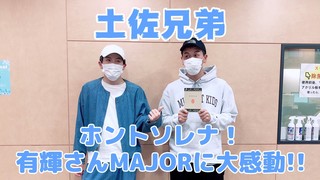 『ホントソレナ』有輝さん、MAJORに大感動!!