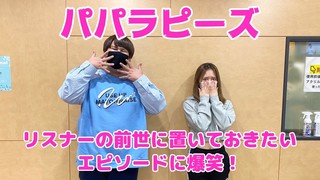 【パパラピーズ】リスナーの前世に置いておきたいエピソードに爆笑！