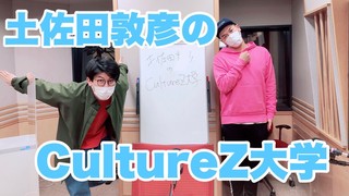 土佐田敦彦のCultureZ大学！