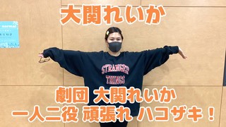 【大関れいか】「劇団 大関れいか」一人二役頑張れ、ハコザキ！【CultureZ】