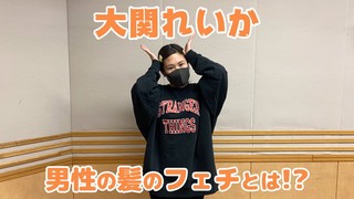 【大関れいか】男性の髪のフェチとは！？【CultureZ】