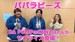 【パパラピーズ】DA PUMPのKENZOさんがサプライズ登場！