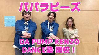 【パパラピーズ】KENZO DANCE塾 開校！
