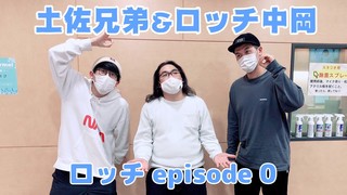 ロッチ episode 0