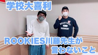 学校大喜利 ROOKIES川藤先生が言わないこと