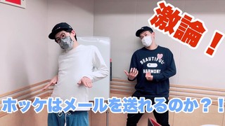 土佐兄弟激論！ホッケはメールを送れるのか！？