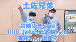 <font color=red><strong>★NEW！</strong></font>冒険少年の裏話。HiHi Jetsの橋本涼さんは有輝さんの後輩？