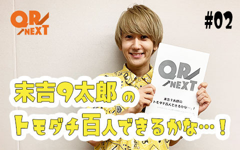 YouTubeラジオ「QR→NEXT」末吉9太郎のトモダチ百人できるかな...！ #02