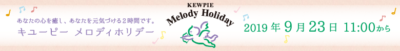 メロディホリデー20190923