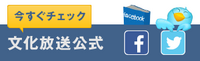 【文化放送公式TwitterとFacebookはこちら】