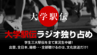 <font color=green><strong>★Up Date!</strong></font>【大学駅伝独り占め『文化放送は学生三大駅伝をすべて実況生中継！』WEBサイトはこちら】