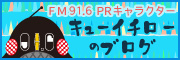 【文化放送ＦＭ91.6 ＰＲキャラクター「キューイチローのブログ」はこちらから】