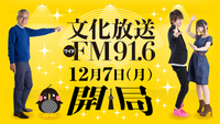 【12月7日（月）午後1時『ワイドFM91.6開局』】