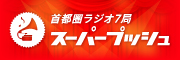 「首都圏ラジオ７局スーパープッシュ」第３弾！全局オンエア楽曲が決定！詳しくはこちらをチェック！