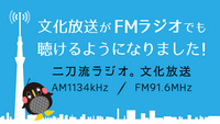 【★文化放送がＦＭラジオでも聴けるようになりました！『二刀流ラジオ。文化放送ＡＭ１１３４ｋＨｚ／ＦＭ９１．６ＭＨｚ』詳しくはこちらから★】