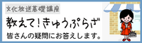 ラジオをクリアに聴くコツや文化放送のこと。情報がここに。「教えて！きゅうぷらざ」はコチラから