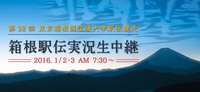 <font color=deeppink><strong>★New!</strong></font>【『第92回東京箱根間大学駅伝競走 実況生中継』スペシャルサイトはこちら】