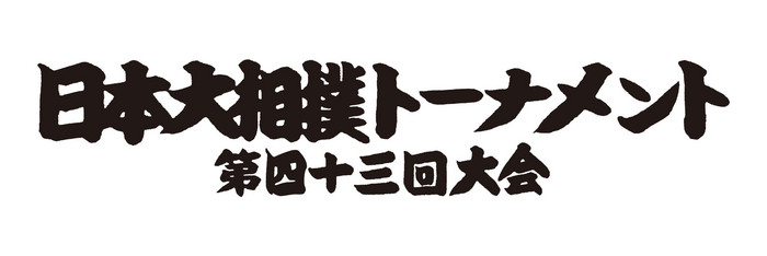 日本大相撲トーナメント第43回大会実況中継