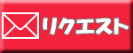 リクエストする