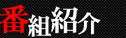 番組紹介