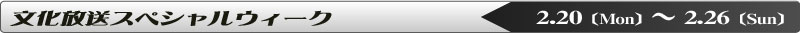 文化放送スペシャルウィーク