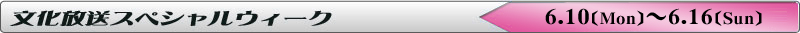 文化放送スペシャルウィーク