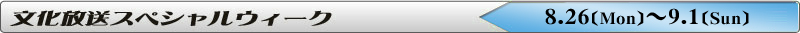 文化放送スペシャルウィーク