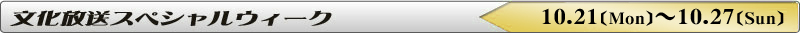 文化放送スペシャルウィーク