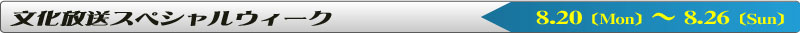 文化放送スペシャルウィーク