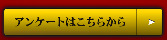 アンケートはコチラから