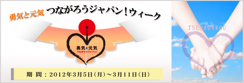 勇気と元気　つながろうジャパン！ウィーク