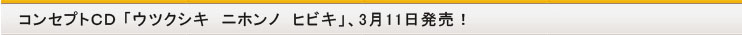 コンセプトＣＤ 「ウツクシキ　ニホンノ　ヒビキ」、3月11日発売！
