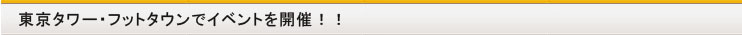 t東京タワー・フットタウンでイベント開催！！