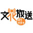 文化放送広報部