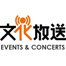文化放送イベントインフォメーション