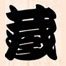 落語の蔵